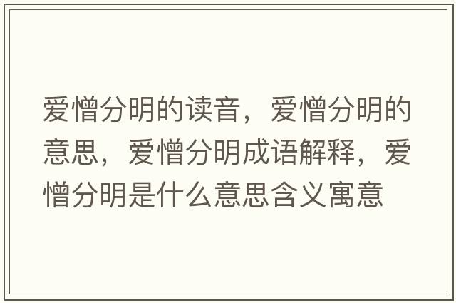 愛憎分明的讀音，愛憎分明的意思，愛憎分明成語解釋，愛憎分明是什么意思含義寓意