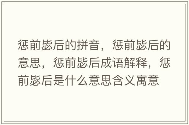 懲前毖后的拼音，懲前毖后的意思，懲前毖后成語(yǔ)解釋?zhuān)瑧颓氨押笫鞘裁匆馑己x寓意