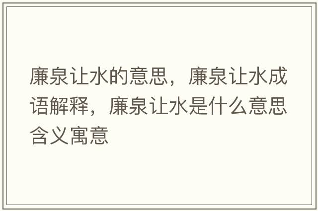 廉泉讓水的意思，廉泉讓水成語解釋，廉泉讓水是什么意思含義寓意