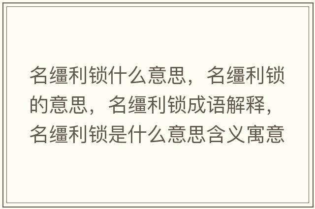 名韁利鎖什么意思，名韁利鎖的意思，名韁利鎖成語(yǔ)解釋，名韁利鎖是什么意思含義寓意