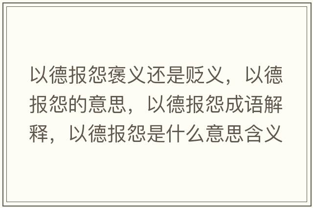 以德報怨褒義還是貶義，以德報怨的意思，以德報怨成語解釋，以德報怨是什么意思含義寓意