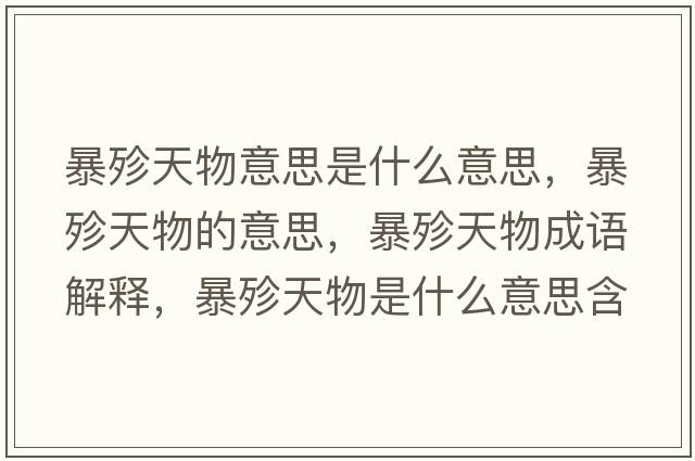 暴殄天物意思是什么意思，暴殄天物的意思，暴殄天物成語解釋，暴殄天物是什么意思含義寓意