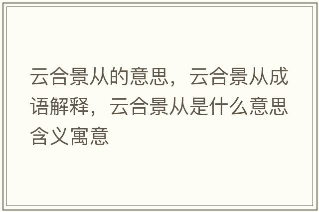 云合景從的意思，云合景從成語(yǔ)解釋，云合景從是什么意思含義寓意