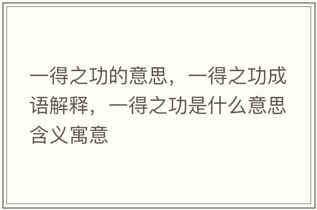 一得之功的意思，一得之功成語解釋，一得之功是什么意思含義寓意