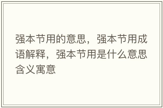 強本節(jié)用的意思，強本節(jié)用成語解釋，強本節(jié)用是什么意思含義寓意