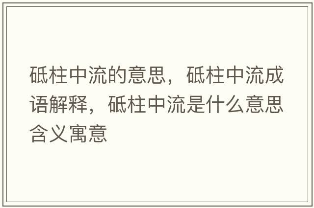 砥柱中流的意思，砥柱中流成語(yǔ)解釋，砥柱中流是什么意思含義寓意