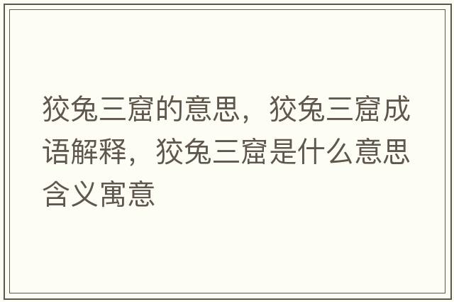 狡兔三窟的意思，狡兔三窟成語解釋，狡兔三窟是什么意思含義寓意