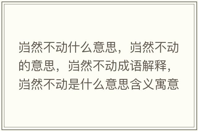 巋然不動什么意思，巋然不動的意思，巋然不動成語解釋，巋然不動是什么意思含義寓意