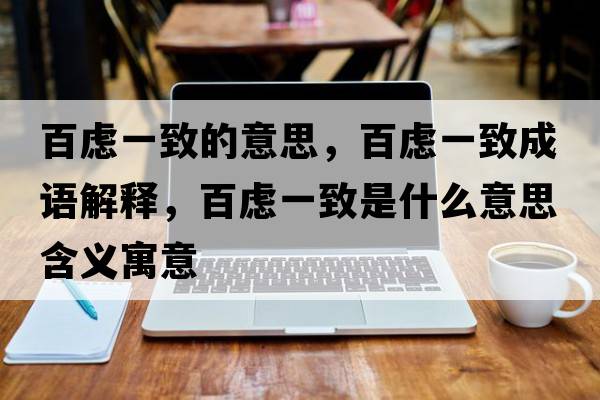 百慮一致的意思，百慮一致成語解釋，百慮一致是什么意思含義寓意