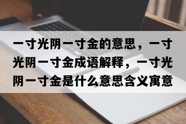 一寸光陰一寸金的意思，一寸光陰一寸金成語解釋，一寸光陰一寸金是什么意思含義寓意