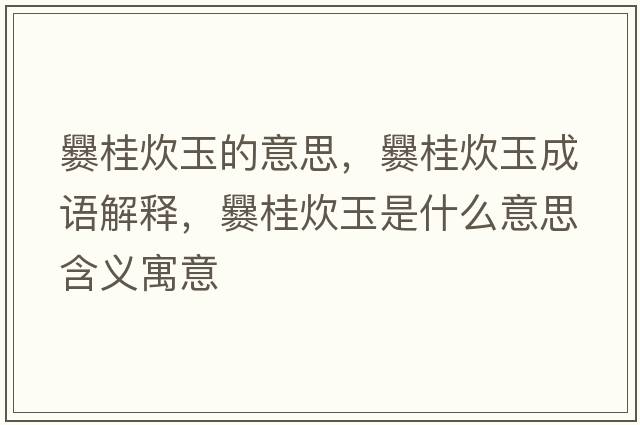 爨桂炊玉的意思，爨桂炊玉成語解釋，爨桂炊玉是什么意思含義寓意