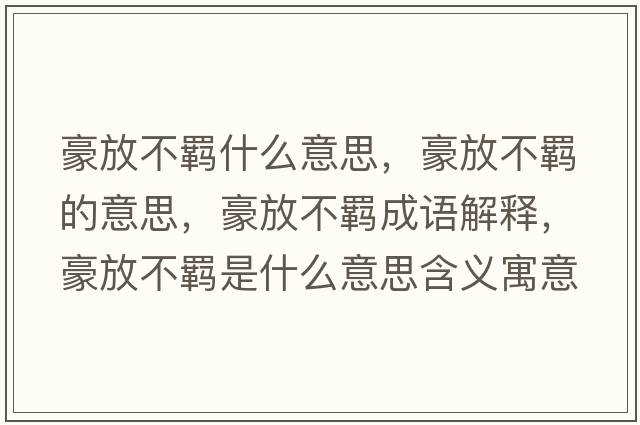 豪放不羈什么意思，豪放不羈的意思，豪放不羈成語解釋，豪放不羈是什么意思含義寓意