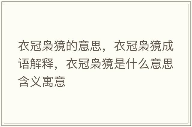 衣冠梟獍的意思，衣冠梟獍成語(yǔ)解釋，衣冠梟獍是什么意思含義寓意