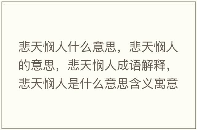 悲天憫人什么意思，悲天憫人的意思，悲天憫人成語(yǔ)解釋，悲天憫人是什么意思含義寓意