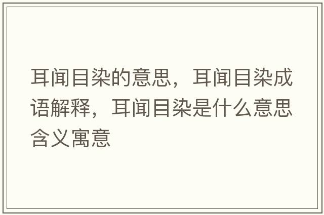 耳聞目染的意思，耳聞目染成語解釋，耳聞目染是什么意思含義寓意