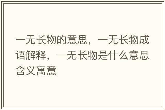 一無長物的意思，一無長物成語解釋，一無長物是什么意思含義寓意