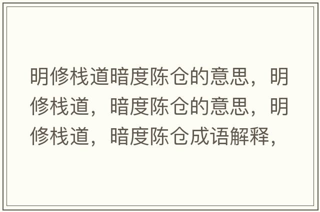 明修棧道暗度陳倉的意思，明修棧道，暗度陳倉的意思，明修棧道，暗度陳倉成語解釋，明修棧道，暗度陳倉是什么意思含義寓意
