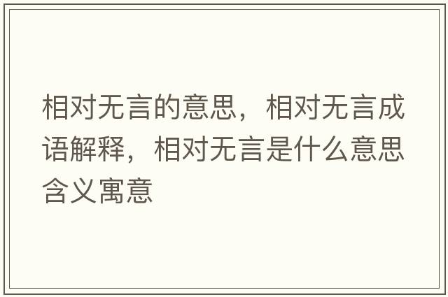 相對無言的意思，相對無言成語解釋，相對無言是什么意思含義寓意