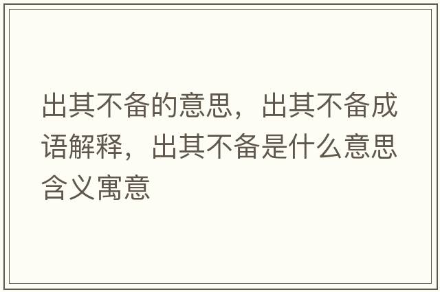 出其不備的意思，出其不備成語解釋，出其不備是什么意思含義寓意