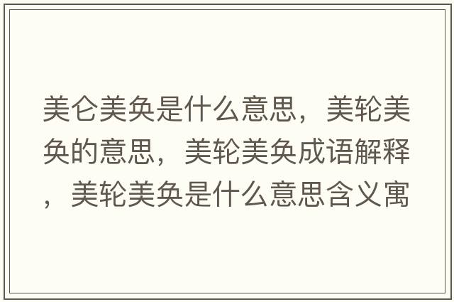 美侖美奐是什么意思，美輪美奐的意思，美輪美奐成語解釋，美輪美奐是什么意思含義寓意