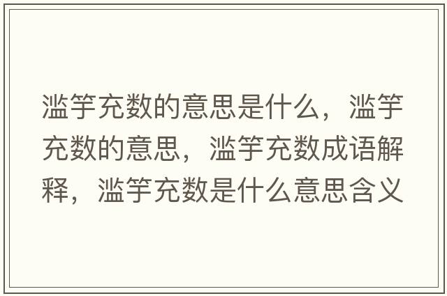 濫竽充數(shù)的意思是什么，濫竽充數(shù)的意思，濫竽充數(shù)成語(yǔ)解釋?zhuān)瑸E竽充數(shù)是什么意思含義寓意