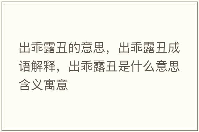 出乖露丑的意思，出乖露丑成語解釋，出乖露丑是什么意思含義寓意