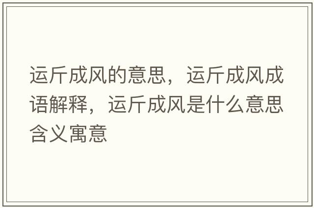 運斤成風(fēng)的意思，運斤成風(fēng)成語解釋，運斤成風(fēng)是什么意思含義寓意