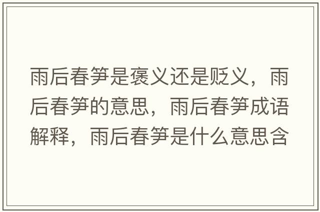 雨后春筍是褒義還是貶義，雨后春筍的意思，雨后春筍成語解釋，雨后春筍是什么意思含義寓意