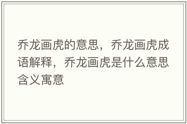 喬龍畫虎的意思，喬龍畫虎成語解釋，喬龍畫虎是什么意思含義寓意