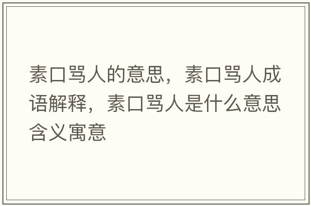 素口罵人的意思，素口罵人成語解釋，素口罵人是什么意思含義寓意