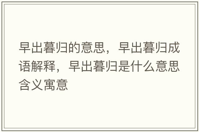 早出暮歸的意思，早出暮歸成語(yǔ)解釋，早出暮歸是什么意思含義寓意