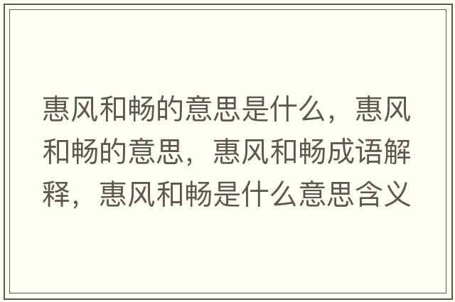 惠風和暢的意思是什么，惠風和暢的意思，惠風和暢成語解釋，惠風和暢是什么意思含義寓意