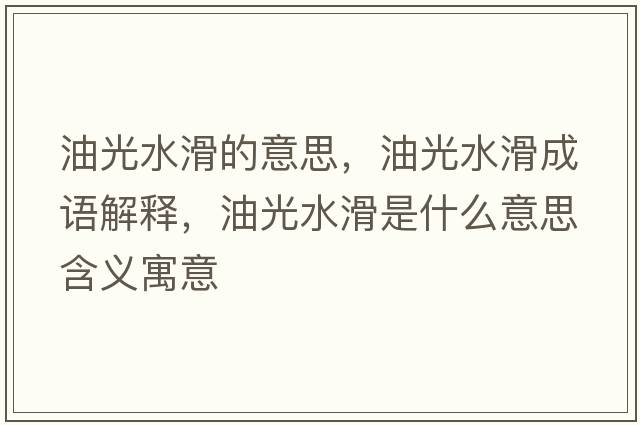 油光水滑的意思，油光水滑成語解釋，油光水滑是什么意思含義寓意