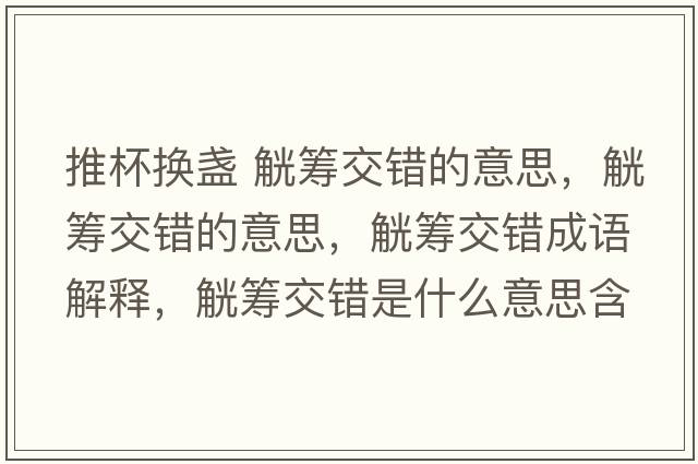 推杯換盞 觥籌交錯(cuò)的意思，觥籌交錯(cuò)的意思，觥籌交錯(cuò)成語解釋，觥籌交錯(cuò)是什么意思含義寓意