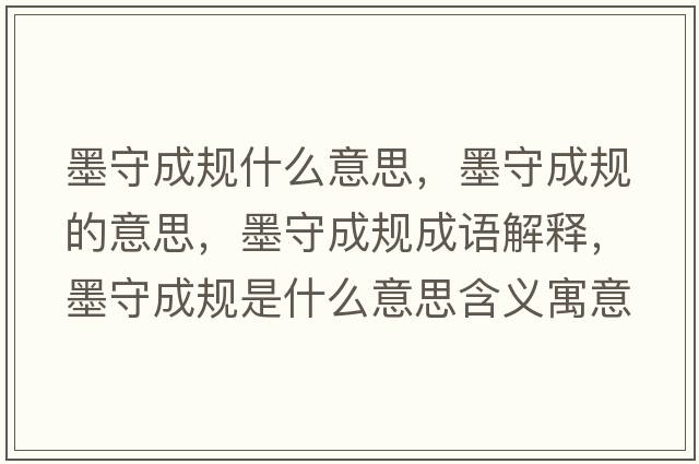 墨守成規(guī)什么意思，墨守成規(guī)的意思，墨守成規(guī)成語解釋，墨守成規(guī)是什么意思含義寓意