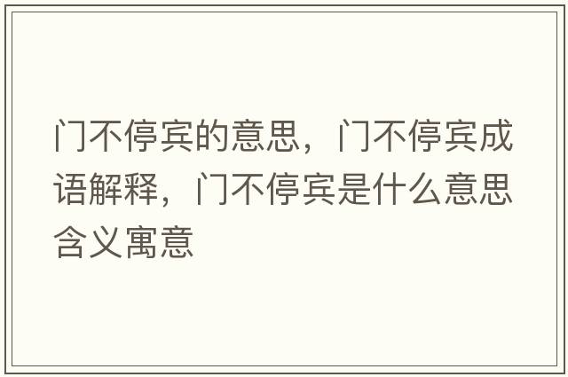 門不停賓的意思，門不停賓成語(yǔ)解釋，門不停賓是什么意思含義寓意