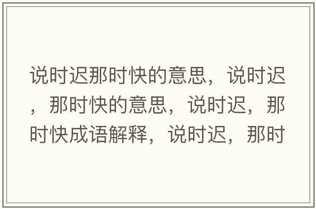 說時遲那時快的意思，說時遲，那時快的意思，說時遲，那時快成語解釋，說時遲，那時快是什么意思含義寓意