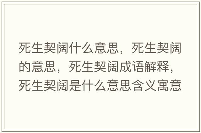 死生契闊什么意思，死生契闊的意思，死生契闊成語解釋，死生契闊是什么意思含義寓意