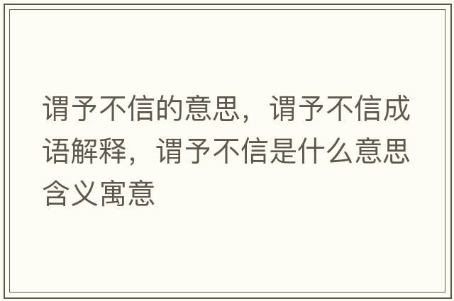 謂予不信的意思，謂予不信成語解釋，謂予不信是什么意思含義寓意