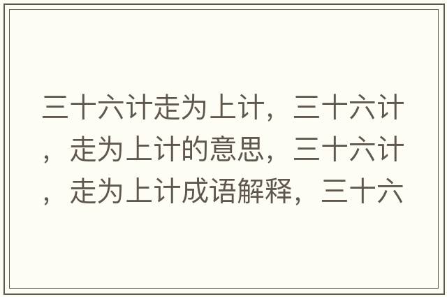 三十六計走為上計，三十六計，走為上計的意思，三十六計，走為上計成語解釋，三十六計，走為上計是什么意思含義寓意
