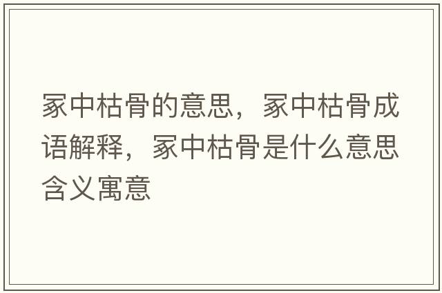 冢中枯骨的意思，冢中枯骨成語(yǔ)解釋，冢中枯骨是什么意思含義寓意