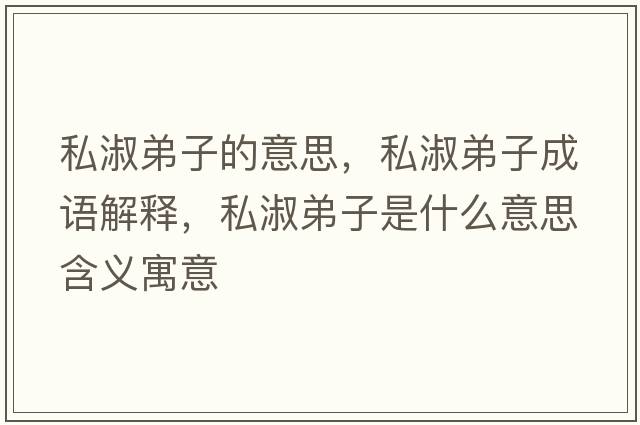 私淑弟子的意思，私淑弟子成語解釋，私淑弟子是什么意思含義寓意