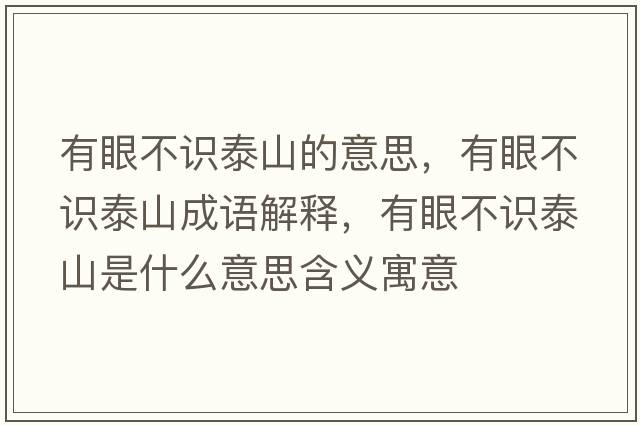 有眼不識泰山的意思，有眼不識泰山成語解釋，有眼不識泰山是什么意思含義寓意