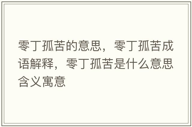 零丁孤苦的意思，零丁孤苦成語(yǔ)解釋，零丁孤苦是什么意思含義寓意