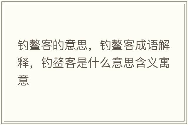 釣鰲客的意思，釣鰲客成語解釋，釣鰲客是什么意思含義寓意