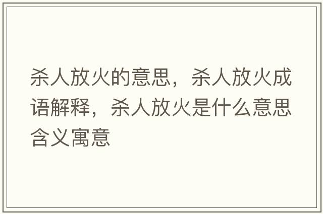 殺人放火的意思，殺人放火成語解釋，殺人放火是什么意思含義寓意