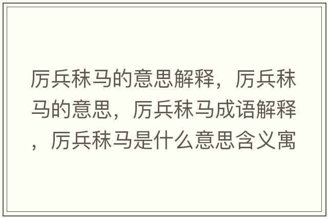 厲兵秣馬的意思解釋，厲兵秣馬的意思，厲兵秣馬成語解釋，厲兵秣馬是什么意思含義寓意