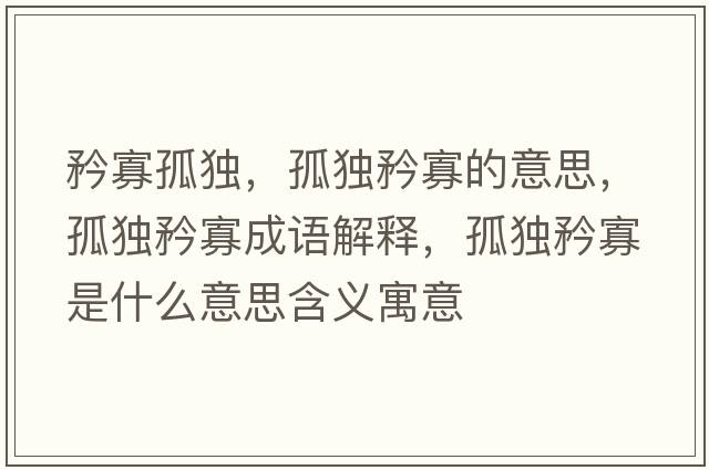 矜寡孤獨，孤獨矜寡的意思，孤獨矜寡成語解釋，孤獨矜寡是什么意思含義寓意