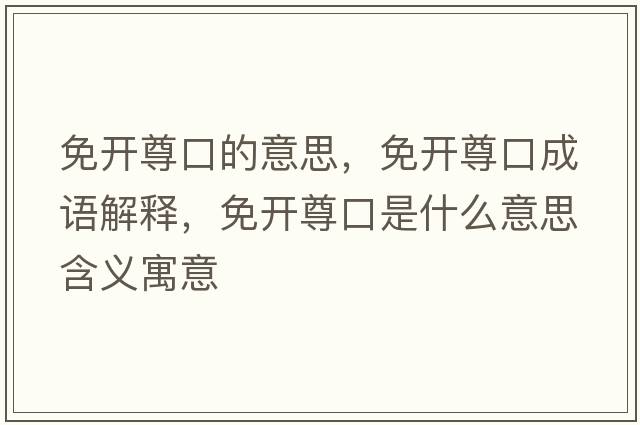 免開尊口的意思，免開尊口成語解釋，免開尊口是什么意思含義寓意