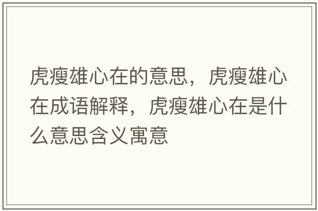 虎瘦雄心在的意思，虎瘦雄心在成語(yǔ)解釋，虎瘦雄心在是什么意思含義寓意